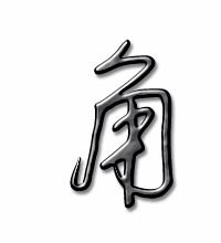 角笔顺笔画顺序