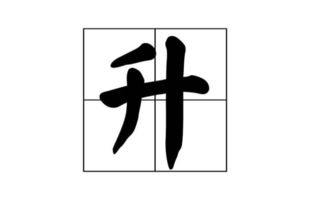 落的反义词是什么?，落的反义词到底是什么