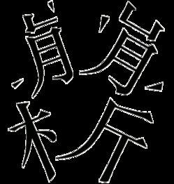 带乐的成语大全 四字成语，带乐的成语祝福