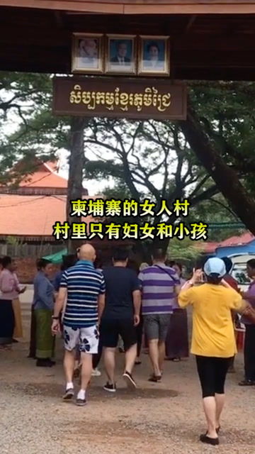 柬埔寨女人村的历史