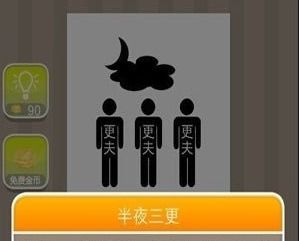 三更半夜的拼音更。