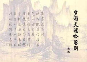 梦留天姥吟留别 翻译，梦留天姥吟留别古诗