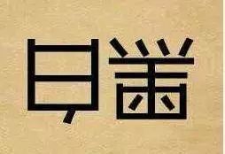 毋庸置疑什么意思?怎么解释?