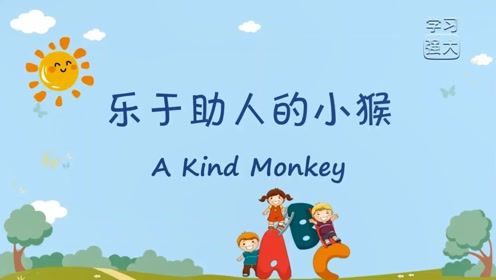 乐于助人英文怎么写。