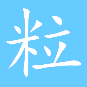 料的笔顺怎么写，虽的笔顺