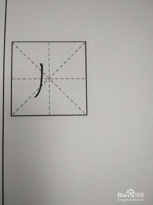 月字的笔顺笔画