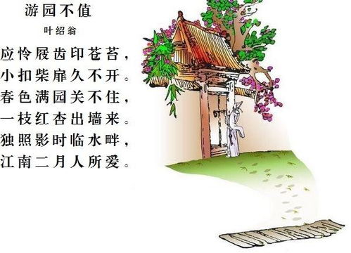 游园不值古诗带拼音朗读视频，游园不值的诗意解释