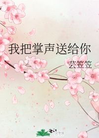 我把掌声送给你作文800字，我把掌声送给你作文700字作文
