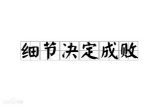 细节决定成败有哪些事例?