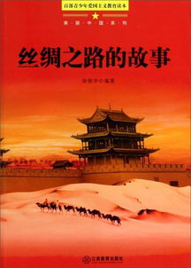 有关丝绸之路的小故事