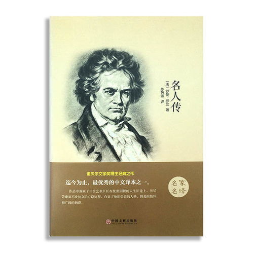 罗曼罗兰名人传读后感，罗曼罗兰名人传简介