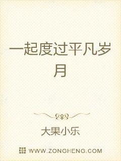 重生平凡岁月电视剧小说，重生平凡岁月全文阅读 小说