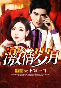 《重生平凡岁月》txt全集下载