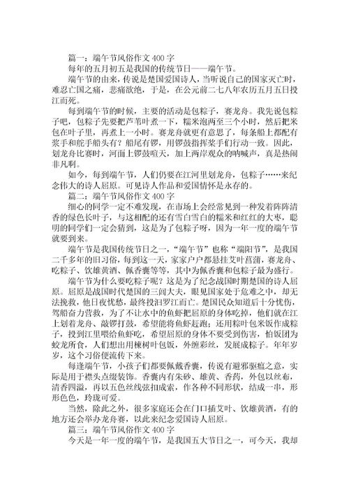 端午节的作文400字优秀，端午节的作文400字左右6年级下册