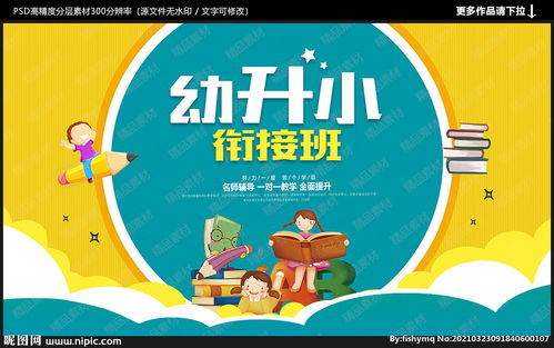 什么是幼小衔接班?