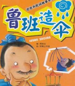 鲁班造伞给我们什么启发，鲁班造伞原文