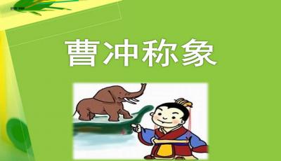 曹冲称象ppt课件部编版，曹冲称象文言文