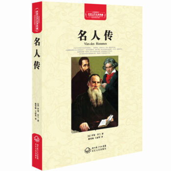 名人传的好词好句摘抄,读书笔记，名人传的好词好句有哪些