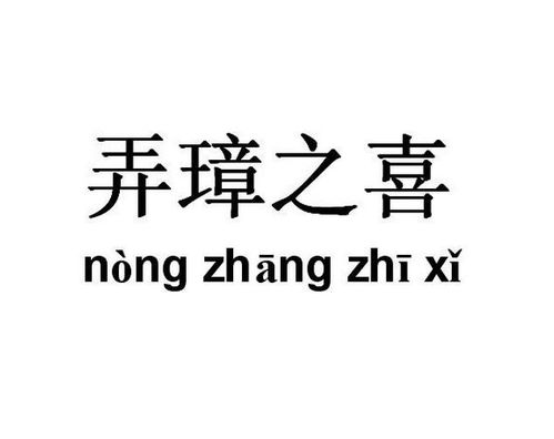 弄璋之喜打一个字，弄璋之喜是指新婚吗