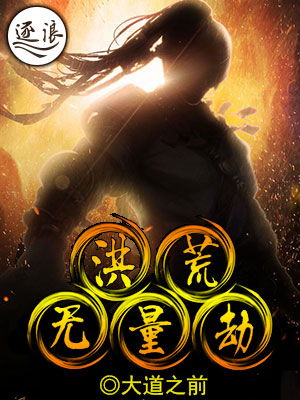 无量劫是多少年，古道执封天之念 众生需度无量劫