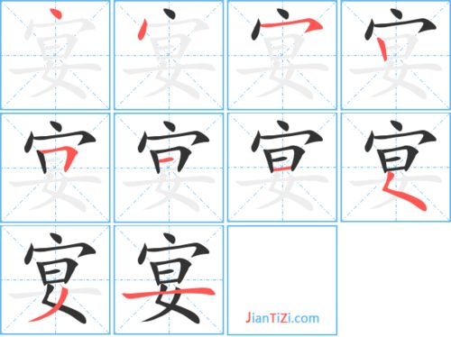 宴字有什么组词