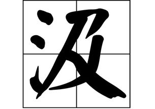 涎怎么读拼音怎么写，汲怎么读音读出来的字