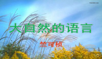 大自然的语言ppt课件状元大课堂，大自然的语言ppt课件八年级下册