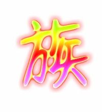 民族的族字组词