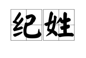 纪姓的来源和历史，纪姓氏怎么念