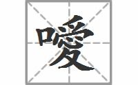 嗳的拼音怎么写 嗳的解释是什么