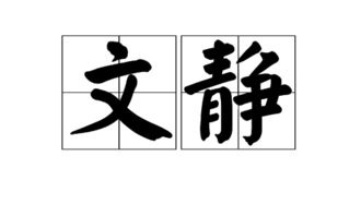 文静的近义词是什么呀