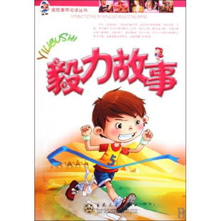 毅力的故事200字，毅力的故事230变