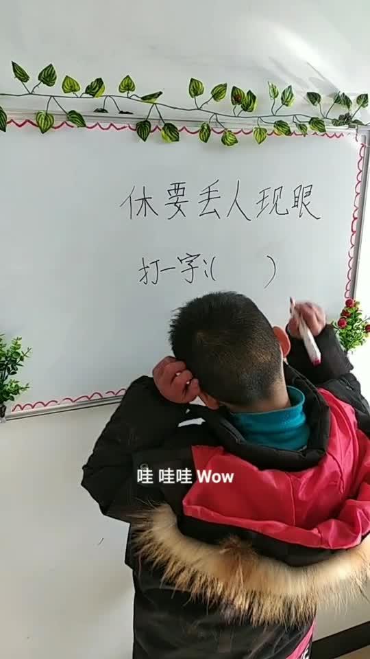 休要丢人现眼打一字谜是啥，休要丢人现眼 打一字