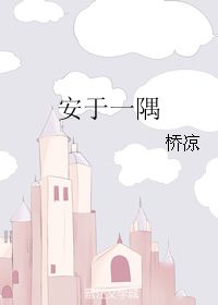 安于一隅是什么意思