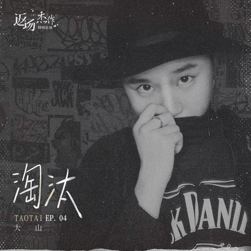 淘汰歌词谁写的，淘汰歌词解析