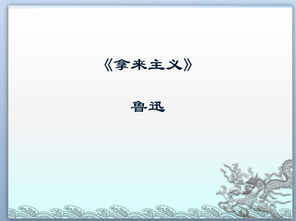 鲁迅《拿来主义》获奖教案