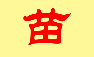 苗姓的来源和历史是什么?