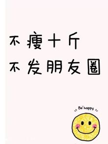 超有动力的减肥图，减肥心情发朋友圈的文案