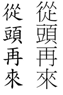 “来”繁体字怎么写?