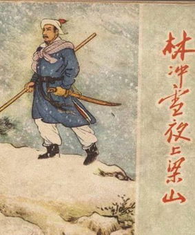 林冲雪夜上梁山概括200字，林冲雪夜上梁山概括100
