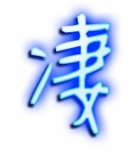 凄的拼音组词怎么写