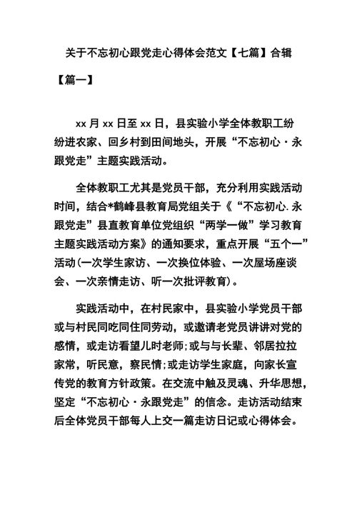 关于不忘初心的议论文精彩例文