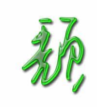 颓可以组什么词