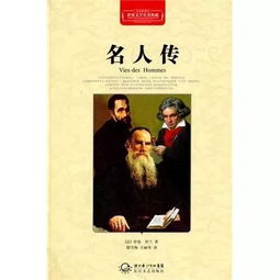 名人传好词好句摘抄