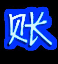 赠组词语，账组词语和拼音