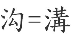 带三点水的字有哪些?