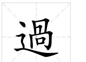 过字繁体书法怎么写?