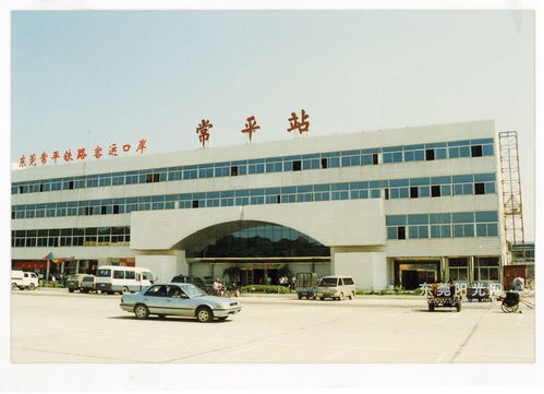 常平站是不是东莞东站