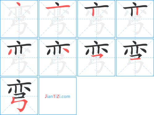 弯字笔顺笔画，弯字笔顺组词
