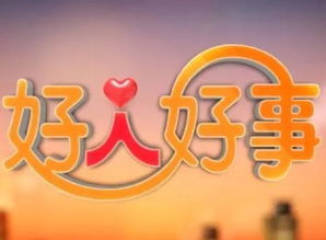 好人好事的作文怎么写